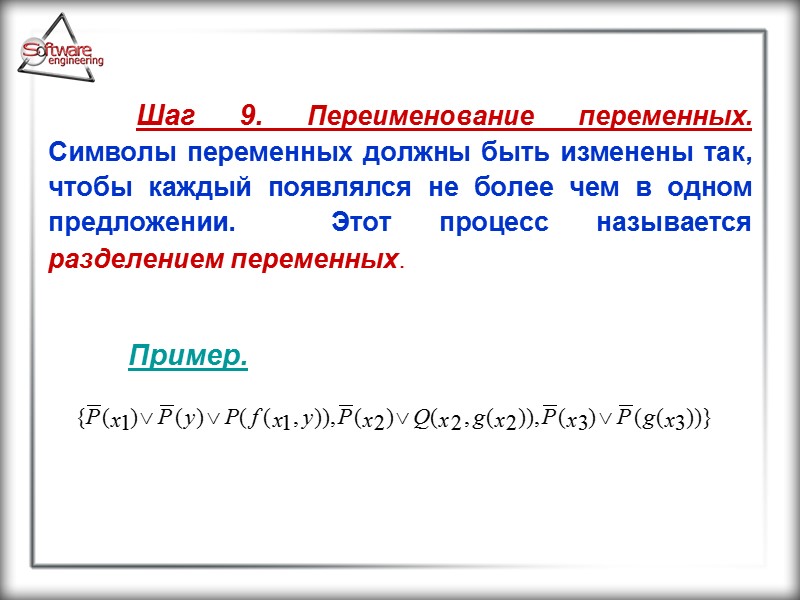 Шаг 9. Переименование переменных.  Символы переменных должны быть изменены так, чтобы каждый появлялся